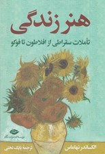 تصویر  هنر زندگي (تاملات سقراطي از افلاطون تا فوكو)‏
