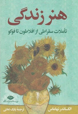 تصویر  هنر زندگي (تاملات سقراطي از افلاطون تا فوكو)‏