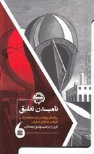 تصویر  ناميدن تعليق (برنامه اي پژوهشي براي جامعه شناسي تاريخي انتقادي در ايران)