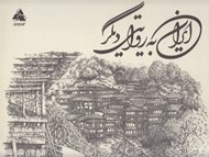 تصویر  ايران به روايتي ديگر