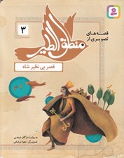 تصویر  قصر بي نظير شاه / قصه هاي تصويري از منطق الطير 3