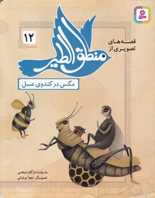 تصویر  مگس در كندوي عسل / قصه هاي تصويري از منطق الطير 12