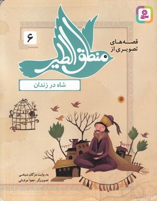 تصویر  شاه در زندان / قصه هاي تصويري از منطق الطير 6