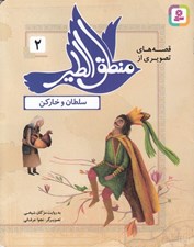 تصویر  سلطان و خاركن / قصه هاي تصويري از منطق الطير 2