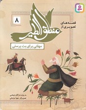 تصویر  مهلتي براي بت پرستي / قصه هاي تصويري از منطق الطير 8