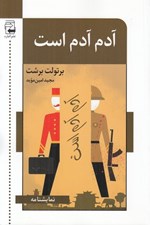 تصویر  آدم آدم است