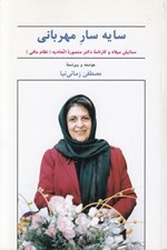 تصویر  سايه سار مهرباني (ستايش ميلاد و كارنامه دكتر منصوره اتحاديه (نظام مافي)