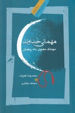 تصویر  مهماني خداوند (مهبانگ معنوي ماه رمضان)
