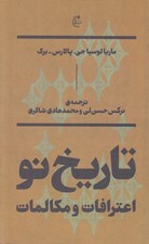 تصویر  تاريخ نو (اعترافات و مكالمات)
