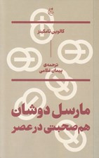 تصویر  مارسل دوشان هم صحبتي در عصر