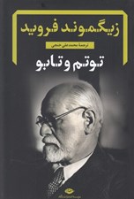 تصویر  توتم و تابو