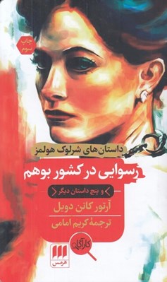 تصویر  رسوايي در كشور بوهم و پنج داستان ديگر / داستان هاي شرلوك هولمز