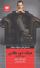 تصویر  عينك دور طلايي و پنج داستان ديگر / داستان هاي شرلوك هولمز
