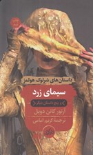 تصویر  سيماي زرد و پنج داستان ديگر / داستان هاي شرلوك هولمز