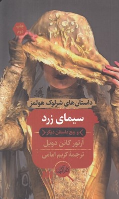 تصویر  سيماي زرد و پنج داستان ديگر / داستان هاي شرلوك هولمز