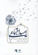 تصویر  اميد اجتماعي (چيستي وضعيت و سبب شناسي)