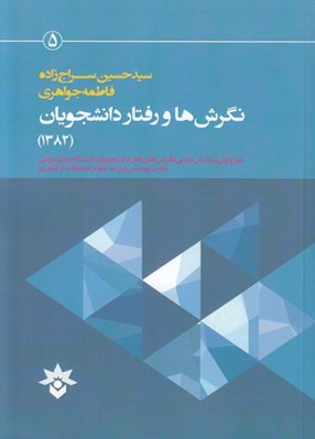 تصویر  نگرش ها و رفتار دانشجويان (1382) / موج اول پيمايش طولي نگرش ها و رفتار دانشجويان دانشگاه هاي دولتي تحت پوشش وزارت علوم