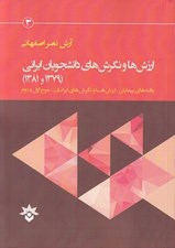 تصویر  ارزش ها و نگرش هاي دانشجويان (1379 و 1381) / يافته هاي پيمايش ارزش ها و نگرش هاي ايرانيان موج اول و دوم
