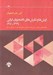 تصویر  ارزش ها و نگرش هاي دانشجويان (1379 و 1381) / يافته هاي پيمايش ارزش ها و نگرش هاي ايرانيان موج اول و دوم