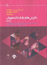 تصویر  نگرش ها و رفتار دانشجويان (1394) / موج دوم پيمايش طولي نگرش ها و رفتار دانشجويان دانشگاه هاي دولتي تحت پوشش وزارت علوم تحقيقات و فناوري