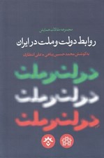 تصویر  مجموعه مقالات روابط دولت و ملت در ايران (گذشته حال و آينده)