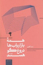 تصویر  همه ي بازارياب ها دروغ گو هستند (قدرت گفتن داستاني معتبر در دنيايي كه اعتماد كالايي كم ياب است)