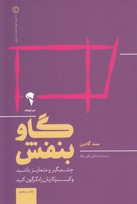 تصویر  گاو بنفش (چشمگير و متمايز باشيد و كسب و كارتان را دگرگون كنيد)