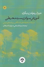 تصویر  آموزش سواد زيست محيطي در ميانه محوطه هاي دانشگاهي و برنامه هاي درسي
