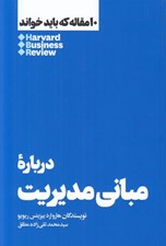 تصویر  درباره مباني مديريت / 10 مقاله كه بايد خواند