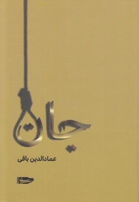 تصویر  جان