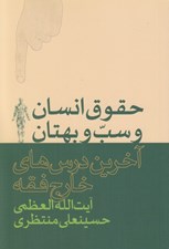 تصویر  حقوق انسان و سب و بهتان (آخرين درس هاي خارج فقه آيت الله حسينعلي منتظري)
