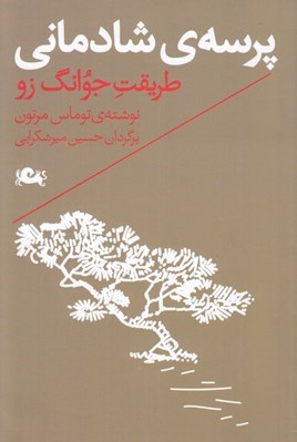 تصویر  پرسه ي شادماني (طريقت جوانگ زو)