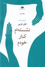 تصویر  نشسته ام كنار خودم