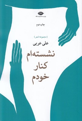 تصویر  نشسته ام كنار خودم