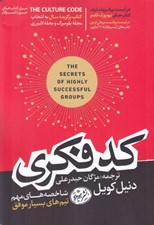 تصویر  كد فكري (شاخصه هاي مهم تيم هاي بسيار موفق)