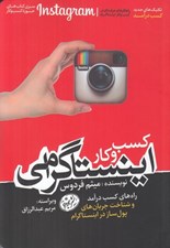 تصویر  كسب و كار اينستاگرامي (راه هاي كسب درآمد و شناخت جريان هاي پول ساز در اينستاگرام)