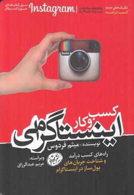 تصویر  كسب و كار اينستاگرامي (راه هاي كسب درآمد و شناخت جريان هاي پول ساز در اينستاگرام)