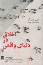 تصویر  اخلاق در دنياي واقعي