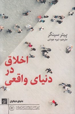 تصویر  اخلاق در دنياي واقعي