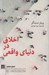 تصویر  اخلاق در دنياي واقعي