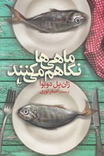 تصویر  ماهي ها نگاهم مي كنند