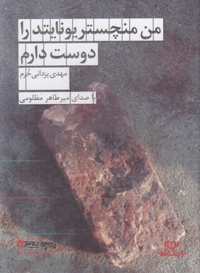 تصویر  من منچستر يونايتد را دوست دارم (كتاب گويا)