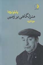 تصویر  منزلگاهي بر زمين