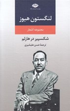 تصویر  مجموعه اشعار لنگستون هيوز (شكسپير در هارلم)