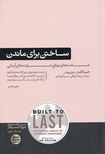 تصویر  ساختن براي ماندن (سير تكامل شركت هاي موفق)