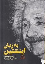 تصویر  به زبان اينشتين