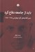 تصویر  بايد از جامعه دفاع كرد (درس گفتارهاي كلژ دوفرانس 1976 - 1975)