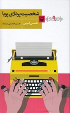 تصویر  شخصيت پردازي پويا / مجموعه كتاب هاي آموزش نويسندگي 9