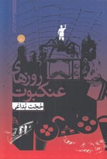 تصویر  روزهاي عنكبوت (حكايتي از تار طور تنيدن طهمورث)