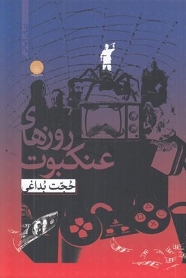 تصویر  روزهاي عنكبوت (حكايتي از تار طور تنيدن طهمورث)